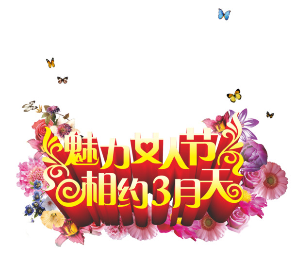妇女节艺术字高清PNG透明素材，创意节日元素设计图片免费下载