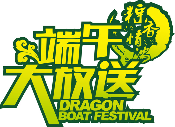 端午节艺术字PNG素材，高清透明图片，节日元素设计下载