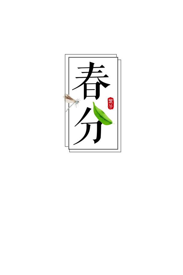 春分节气主题，精选高清PNG透明图片与PSD设计素材，免费下载！