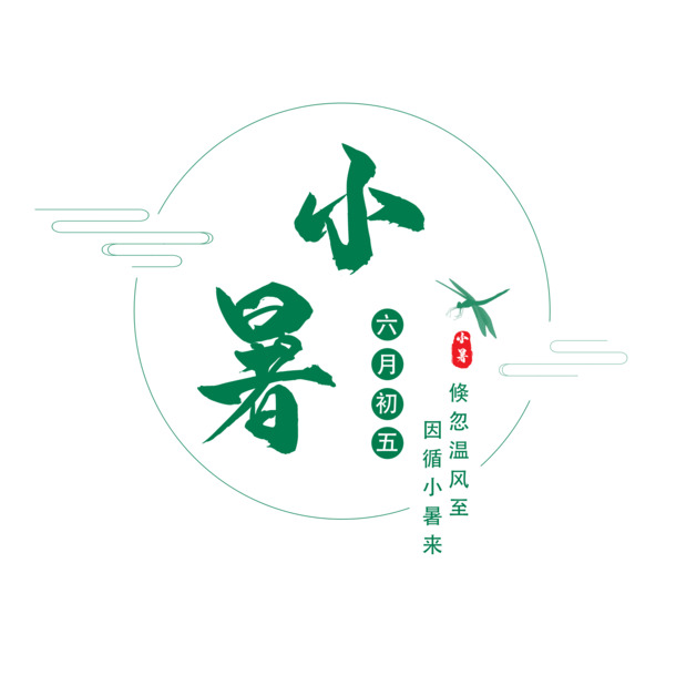 二十四节气小暑，精美PNG透明图片与PSD设计素材，免费下载