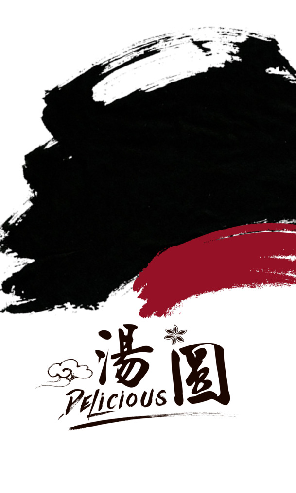 汤圆水墨字体，高清PNG透明图片，元旦春节元宵节日元素PSD设计素材免费下载