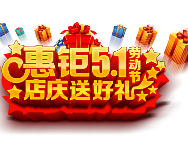 五一特惠，高清PNG艺术字透明图片，劳动节节日元素设计素材下载