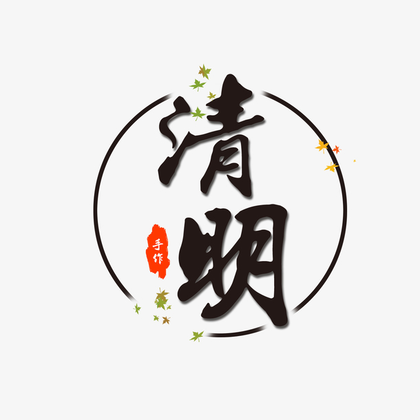清明时节中国风元素，圆形图标、手作高清PNG透明图片及其他设计素材下载