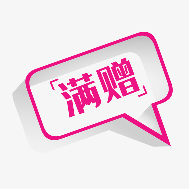 高清PNG透明图片下载-赠标签满赠对话框标签免扣元素及其他设计素材一网打尽