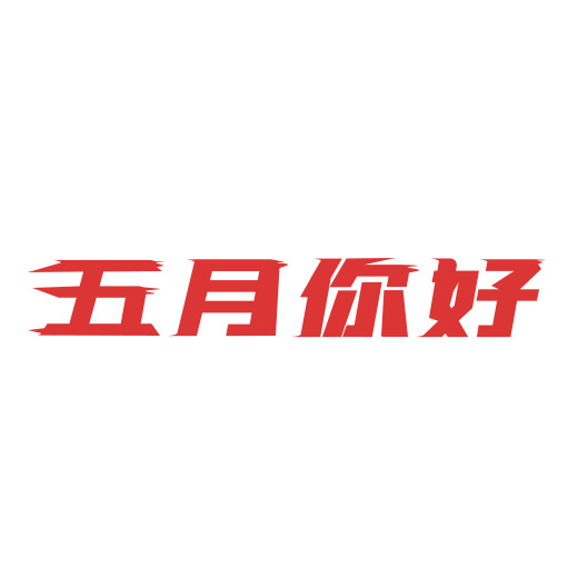 五月你好！精选节日字体素材，高清PNG透明图片及PSD设计元素，免费下载！