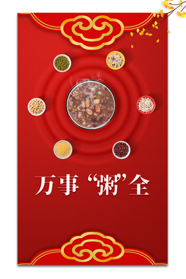 腊八节庆素材，腊八粥五谷杂粮PNG透明图，红包万事粥全，PSD设计免费下