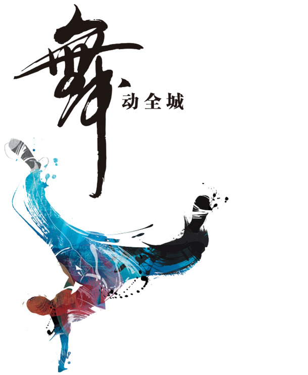 舞蹈海报设计素材，高清PNG透明特效图片，免费下载！