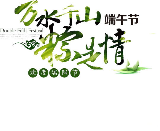 万水千山粽传情，端午节高清PNG透明字体图片素材，节日元素设计下载