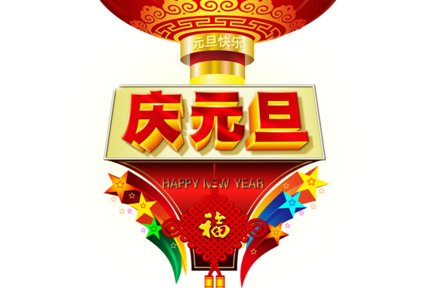 元旦立体字PNG素材，高清透明图片，节日元素一网打尽！