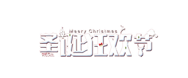 圣诞艺术字PNG透明图片下载，高清节日元素，PSD设计素材大放送
