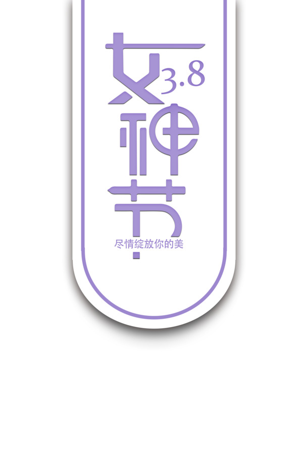 38女神节艺术字体素材，高清PNG透明图片与PSD设计元素免费下载