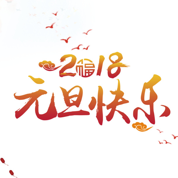 元旦快乐PNG素材，高清透明免扣图片与字体元素，一键下载设计新灵感