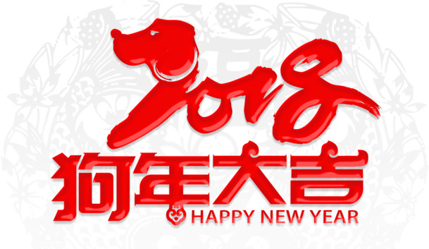 2018狗年大吉PNG透明图片，高清免扣元素，创意标签设计素材下载