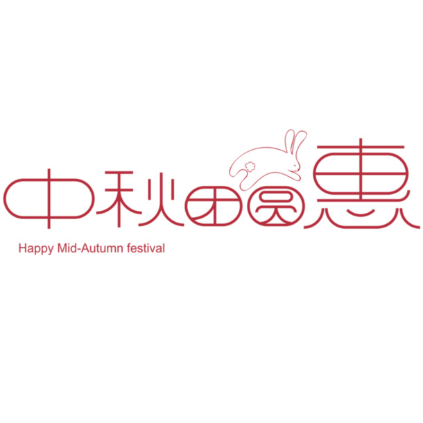 中秋佳节PNG素材，高清透明文字主题图片，设计元素一网打尽，免费下载！