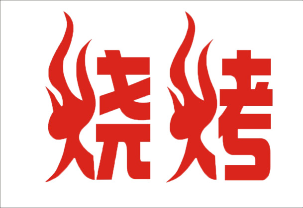 烧烤艺术字，高清PNG透明图片素材，免扣元素，PSD格式，一键下载！