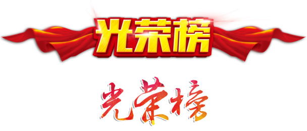 免费下载，高清PNG透明光荣榜字体设计元素，免扣素材，助力创意设计