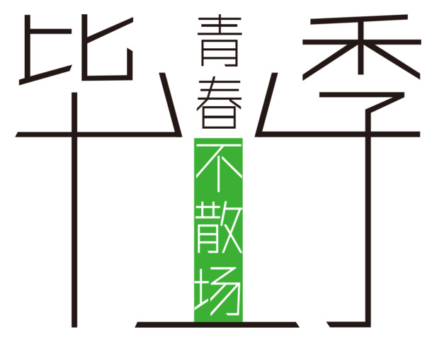 中学毕业季艺术字，高清PNG透明免扣元素，PSD设计素材下载