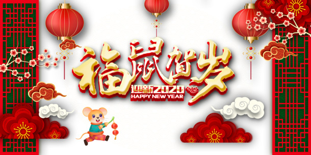 福鼠贺岁，灯笼梅花祥云节日素材，高清PNG透明图，元旦春节元宵PSD设计资源下载