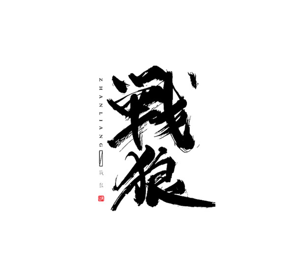 战狼艺术字PNG透明图片，高清免扣元素，创意设计素材下载
