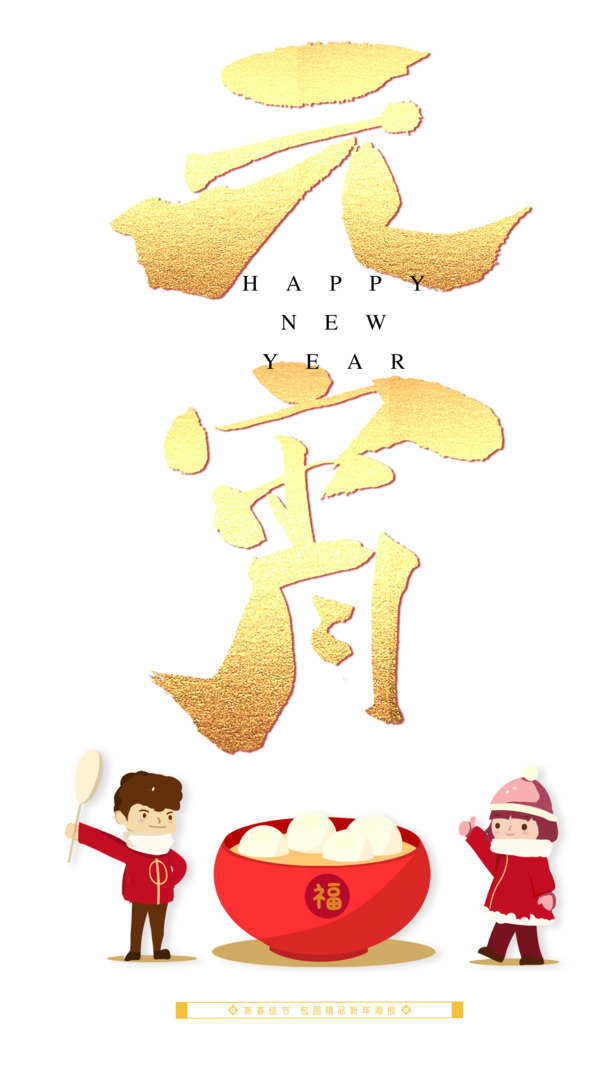 元宵佳节，吃汤圆庆团圆，正月十五PNG透明图片及PSD设计素材下载