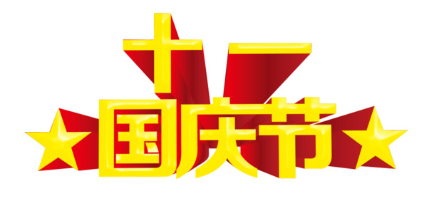 十一国庆PNG透明图片，高清节日元素，设计素材下载