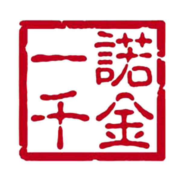一诺千金PNG透明图片，高清免扣元素，字体设计素材下载