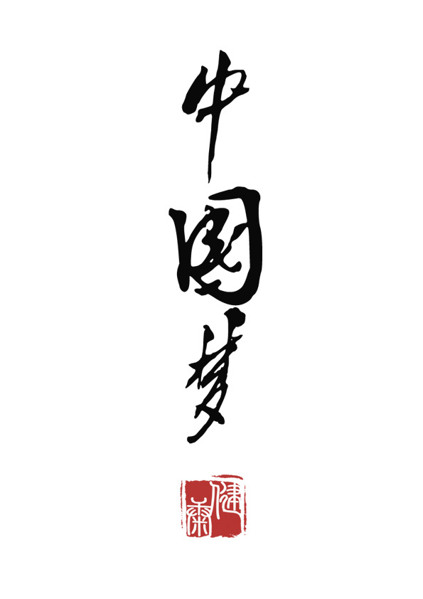 中国梦PNG透明图，国庆节日元素，高清设计素材下载