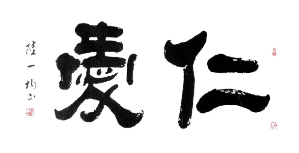 儒家仁爱精神毛笔字PNG透明图片，高清装饰元素，笔触墨香设计素材下载