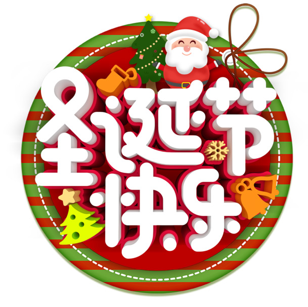 圣诞快乐，立体艺术字体PNG透明图，节日氛围浓，PSD格式设计素材免费下载
