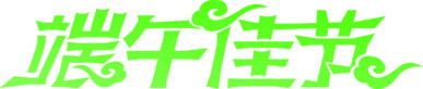 端午佳节，艺术字体PNG透明图片素材，高清端午节元素设计下载
