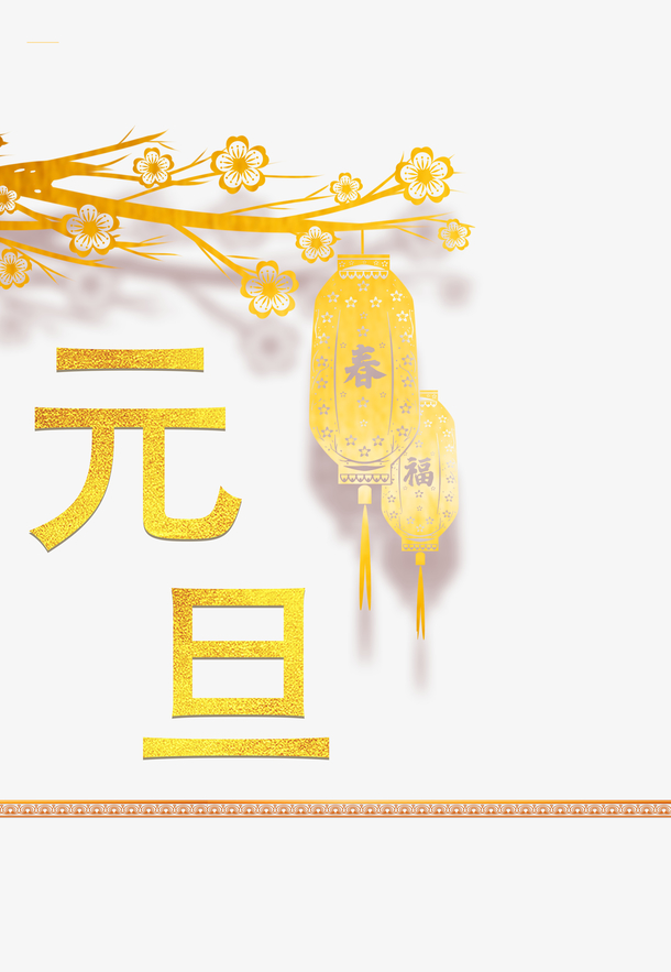 元旦灯笼、剪纸花朵等节日元素高清PNG透明图片，春节、元宵图片素材下载