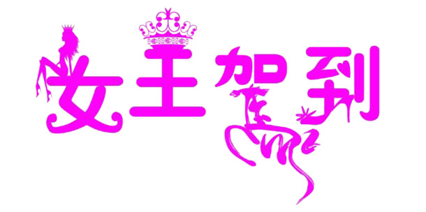 女王节素材大放送，高清PNG透明图片，节日元素一网打尽，免费下载！