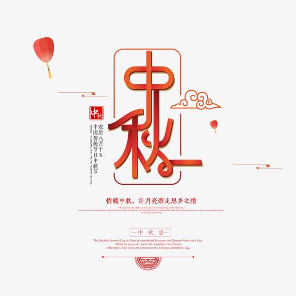中秋佳节，精美主标题字体PNG素材，高清透明免抠，创意图片设计资源下载