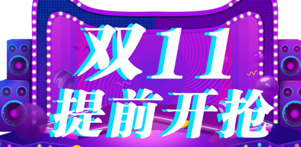 双11狂欢提前购！高清PNG透明节日图片素材，一键下载尽享创意设计