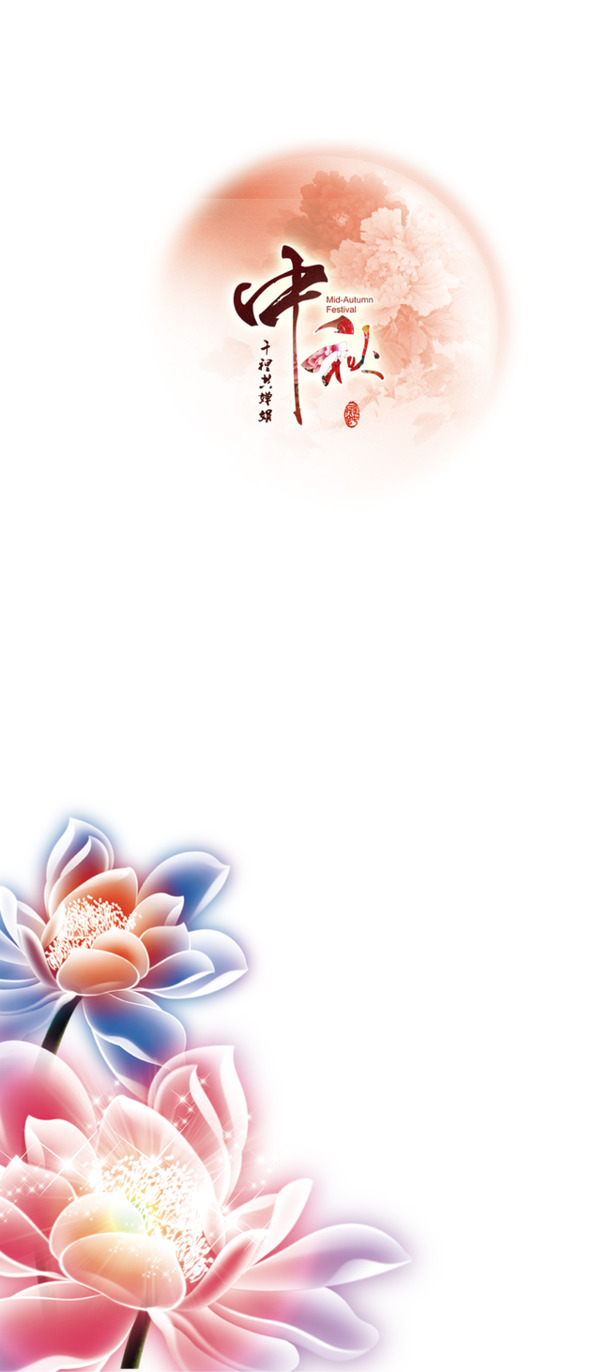 中秋节PNG透明图片，高清节日元素设计素材免费下载