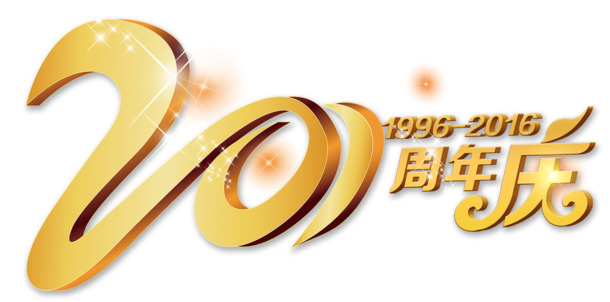 20周年庆庆典素材，高清PNG透明免抠元素，字体PSD设计资源下载