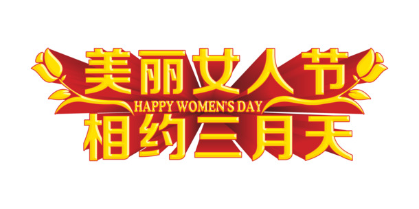 妇女节艺术字PNG透明图片，高清节日元素，设计素材免费下载