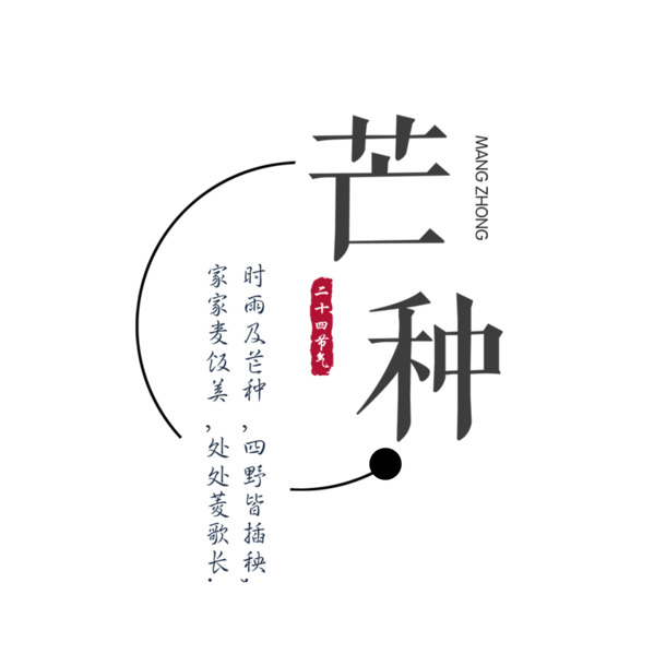 芒种节气高清PNG透明图片，免扣元素，创意标签设计素材下载