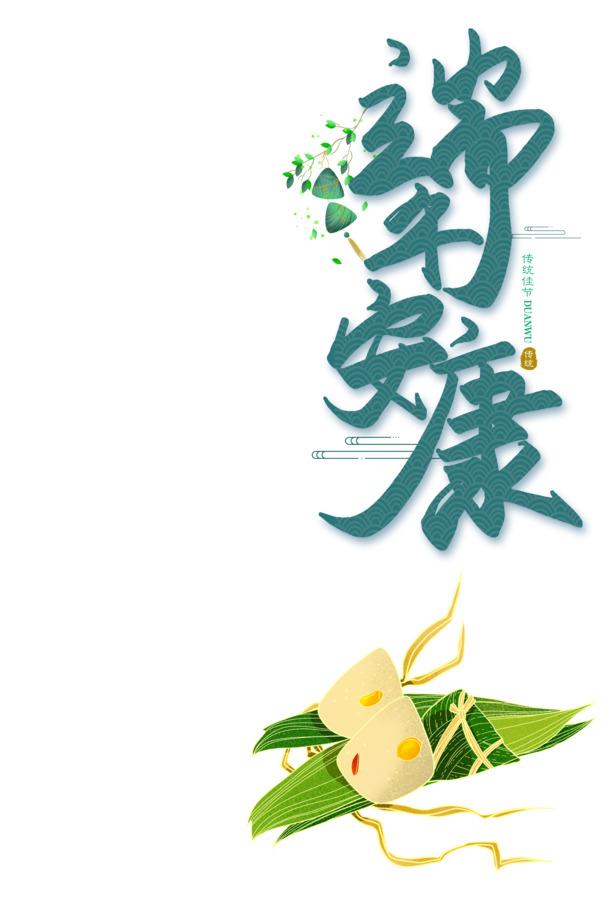 端午节祝福，安康乐享，手绘粽子PNG/PSD素材免费下载