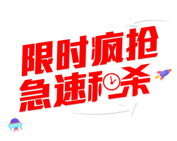 限时疯抢！高清PNG透明图片，急速秒杀免扣元素，设计素材大放送！