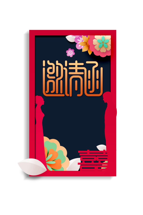 除夕春节邀请函设计素材，剪纸花高清PNG透明图片，元旦、春节、元宵节日元素PSD格式下载