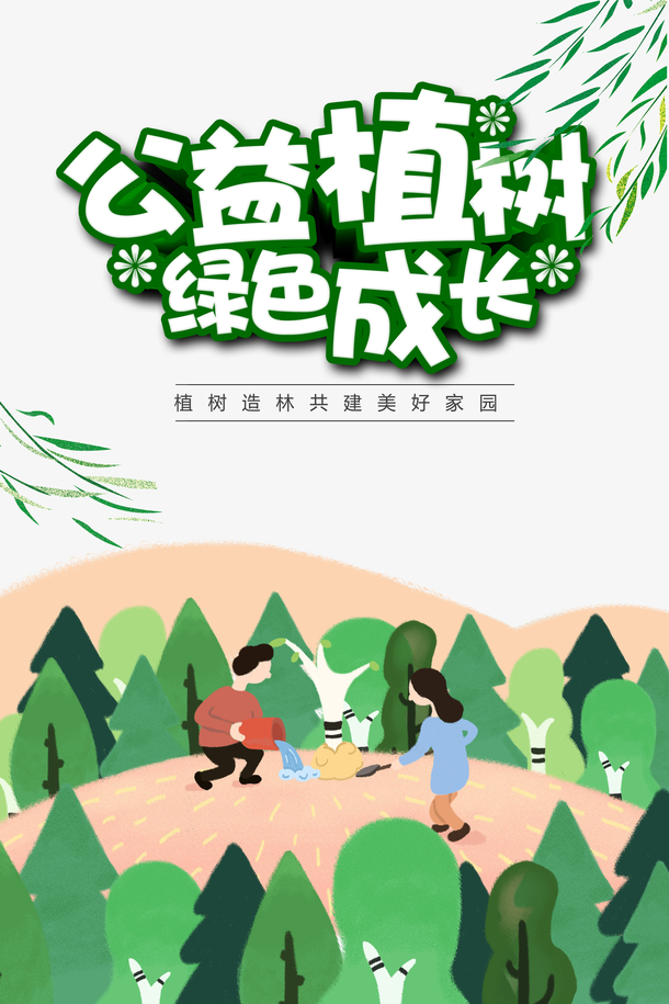 春天植树节手绘卡通素材，人物种树柳条绿叶PNG透明图片，免费下载