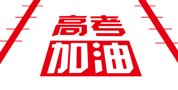高考加油励志PNG素材，高清透明免扣元素，一站式下载设计资源