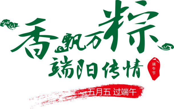 端午节专属，高清PNG透明矢量素材，AI格式设计元素，一键下载