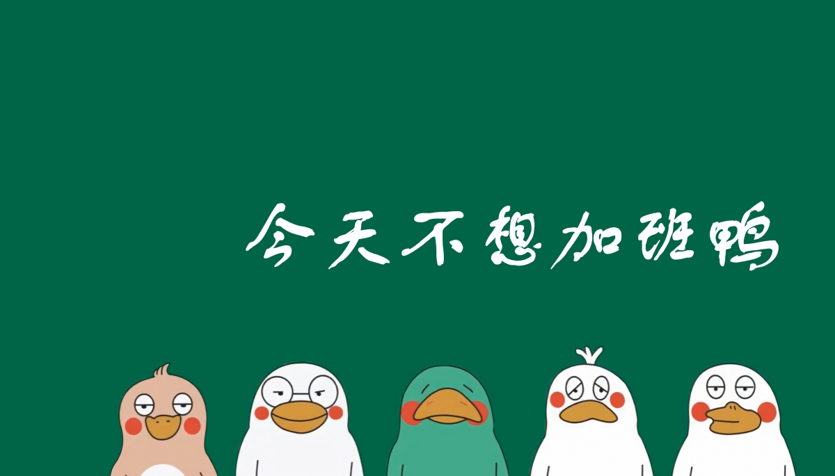 今日拒绝加班！畅享4K高清壁纸，打工人专属背景图，3840x2160分辨率任你下载