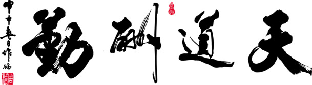 天道酬勤PNG素材，高清透明装饰元素，独特墨迹笔触设计，免费下载