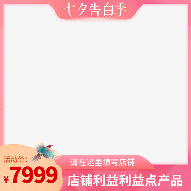 2021淘宝七夕告白季主图素材，高清PNG透明边框装饰，一键下载！