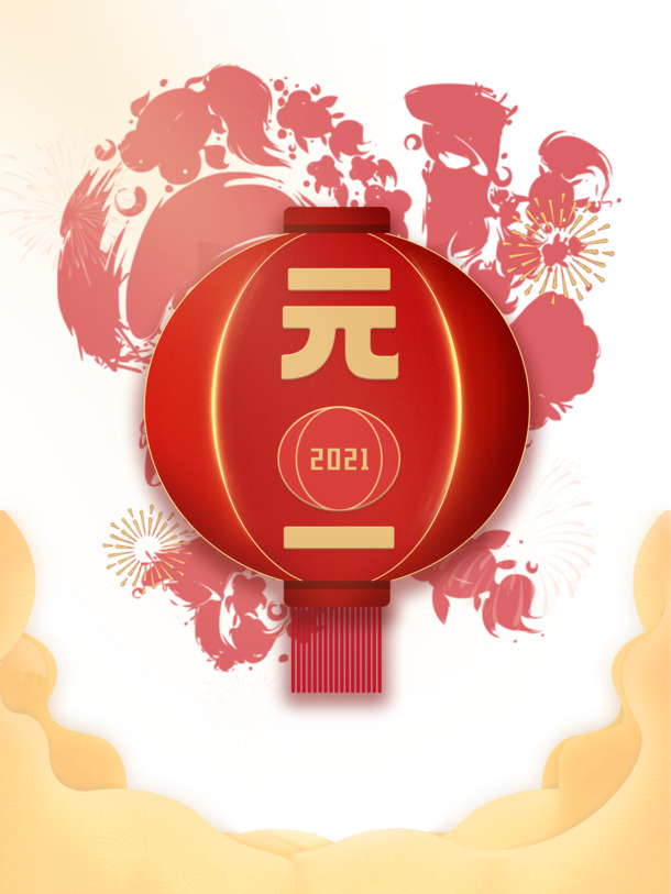 2021元旦创意灯笼艺术字PSD设计素材，高清PNG透明图片，节日元素丰富，适用于元旦、春节、元宵等节日