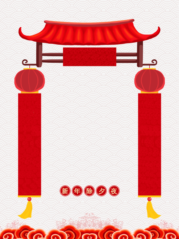 新年除夕夜，灯笼祥云对联PNG透明图，高清节日元素，免费下载！