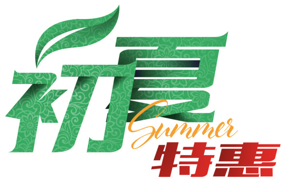 初夏特惠，精选艺术字PNG透明免扣素材，高清字体元素设计下载